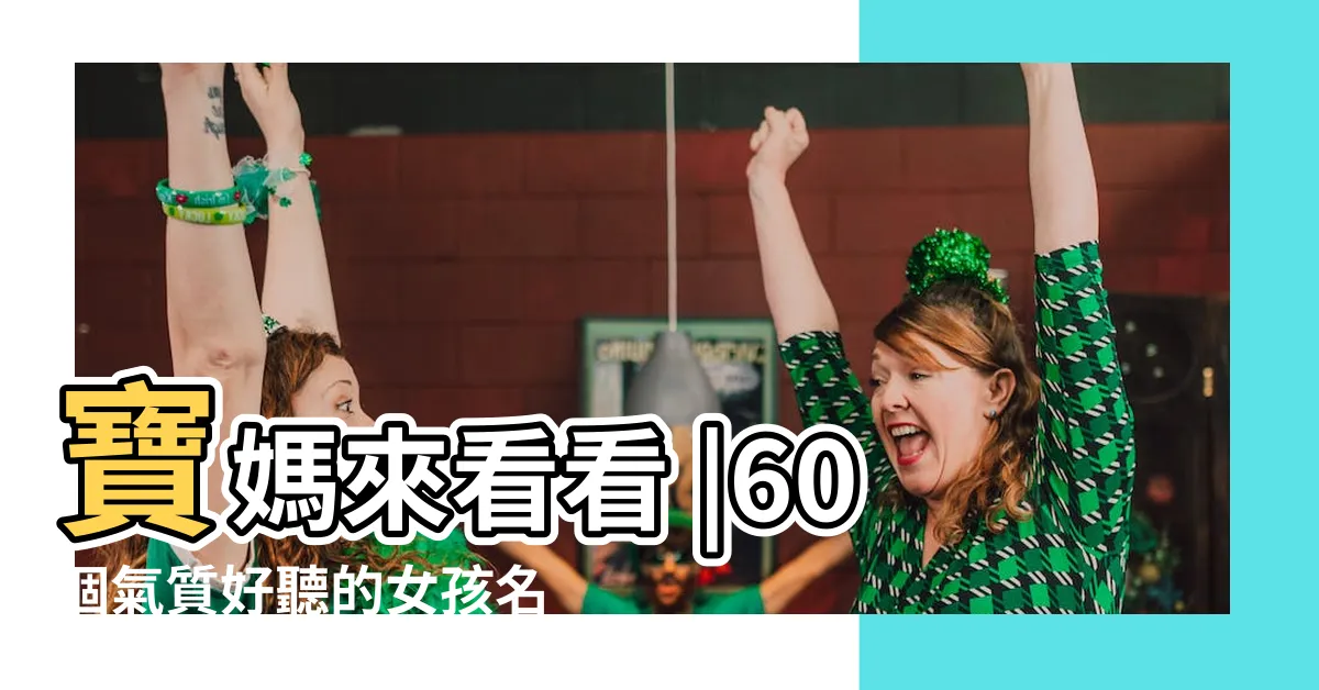 【有質感的中文名字】寶媽來看看 |60個氣質好聽的女孩名字大全 |好聽高貴有氣質的名字大全 |