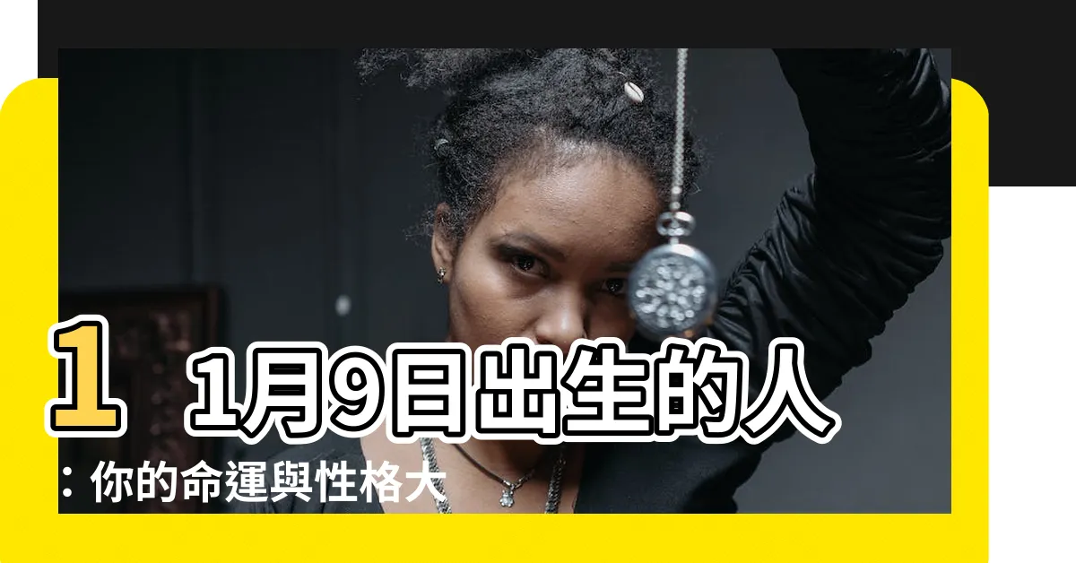 【11月9號出生的人】11月9日出生的人：你的命運與性格大揭密