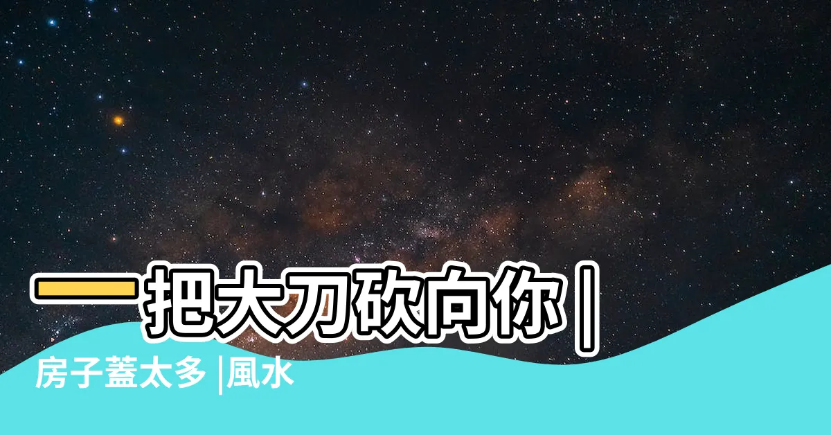 【房子對面壁刀】一把大刀砍向你 |房子蓋太多 |風水真的有關係 |
