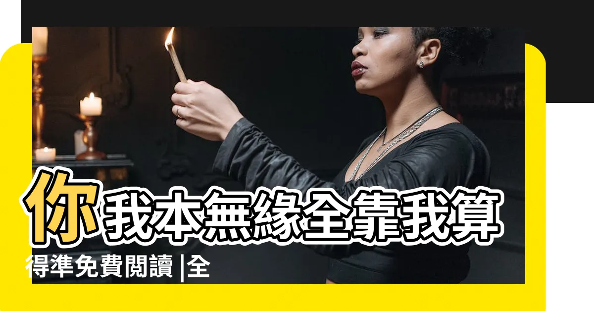 【你我本無緣全靠我算得準】你我本無緣全靠我算得準免費閲讀 |全靠我算得準線上閲讀 |你我本無緣 |
