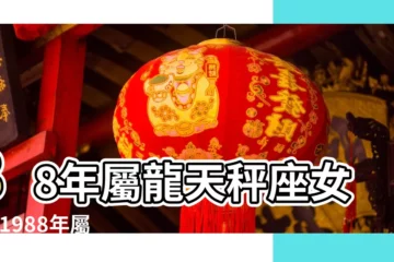 【1988屬龍的天秤座】88年屬龍天秤座女生 |1988年屬龍10月21日天秤座是什麼性格 |屬龍天秤座女生的性格特點 |