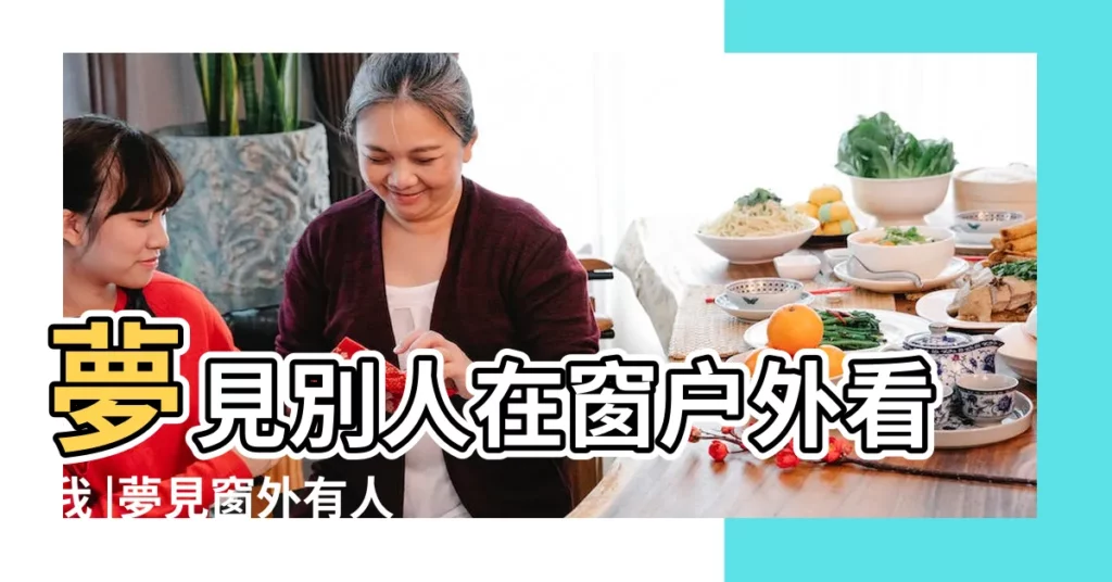 夢見別人在窗户外看我 |夢見窗外有人是什麼意思 |突然在我 |【夢到窗户外站着愛的人】