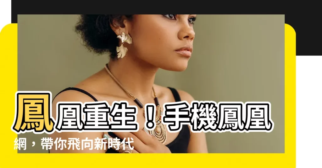 【鳳凰】鳳凰重生！手機鳳凰網，帶你飛向新時代！