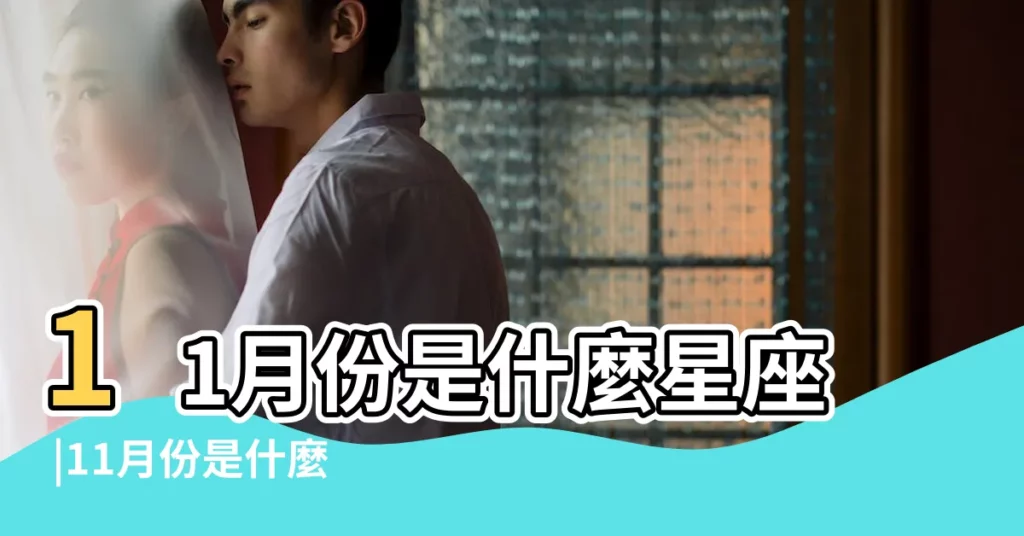 11月份是什麼星座 |11月份是什麼星座11月出生是什麼星座人 |11月是什麼星座 |【十一份是什麼星座】