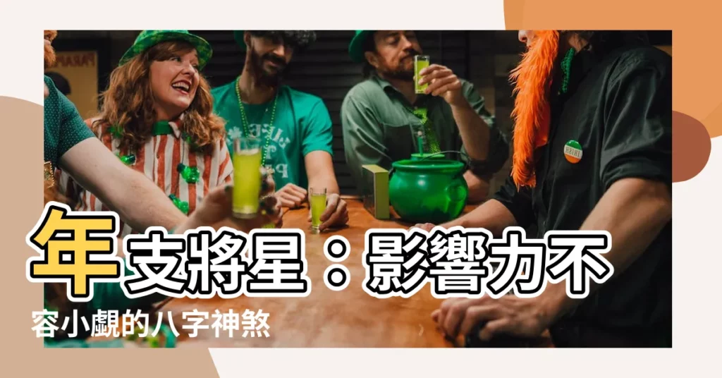 【年支將星】年支將星：影響力不容小覷的八字神煞