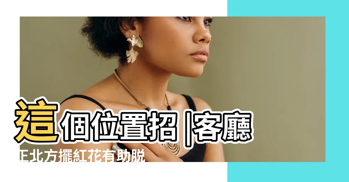 【葫蘆擺放位置2023】這個位置招 |客廳正北方擺紅花有助脱單 |2023年葫蘆在家裏擺放位置 |