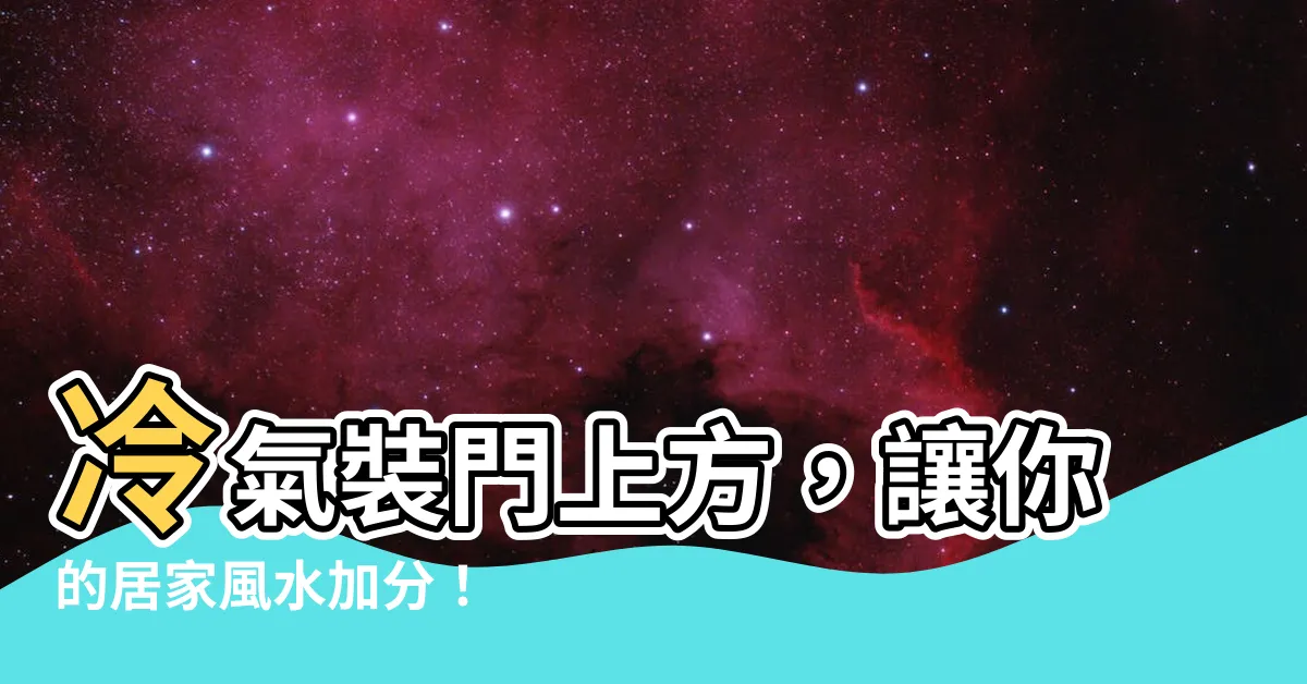 【冷氣裝門上方】冷氣裝門上方，讓你的居家風水加分！