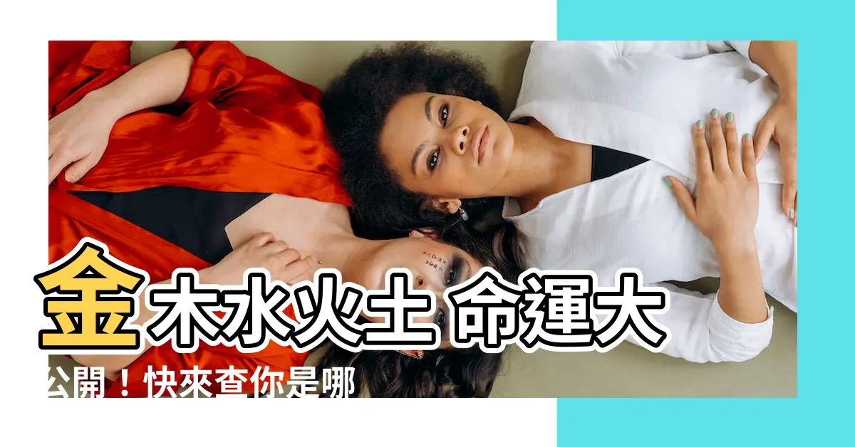 【金木水火土 年份】金木水火土 命運大公開！快來查你是哪個命格？