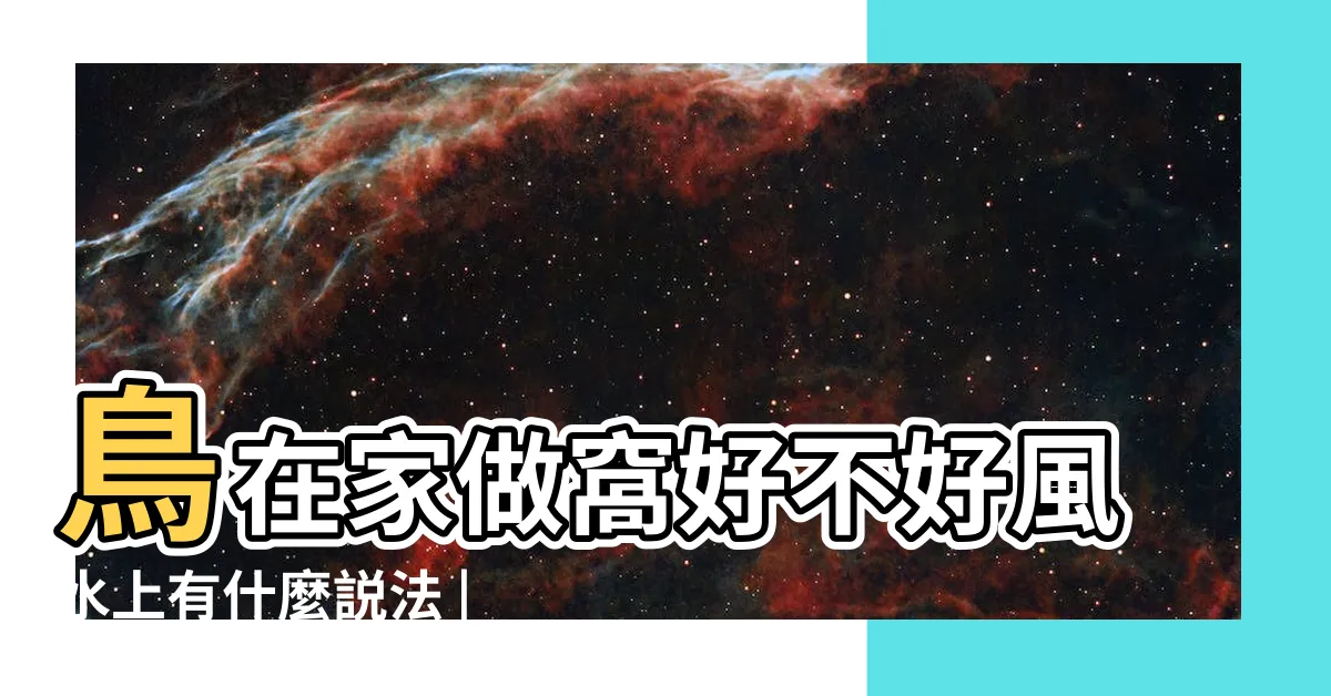 【小鳥來家築巢】鳥在家做窩好不好風水上有什麼説法 |野鳥庭前築巢預示居家風水好兆頭 |野鳥庭前築巢預示居家風水好兆頭 |
