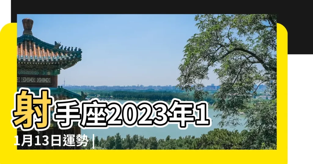 射手座2023年11月13日運勢 |射手座今日運勢11月13日 |【射手座11月13運勢】