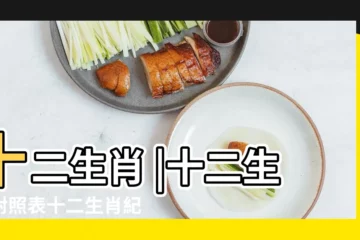 【屬相】十二生肖 |十二生肖對照表十二生肖紀年對照表 |生肖查詢 |