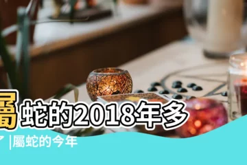 【2018屬蛇是多大】屬蛇的2018年多大了 |屬蛇的今年多大2018年 |2018年屬蛇多大 |