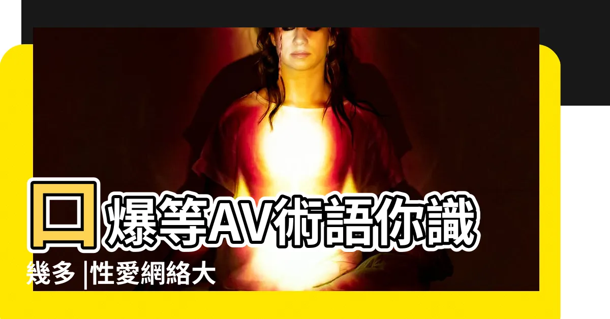 【何謂中出】口爆等AV術語你識幾多 |性愛網絡大典 |口爆等AV術語你識幾多 |