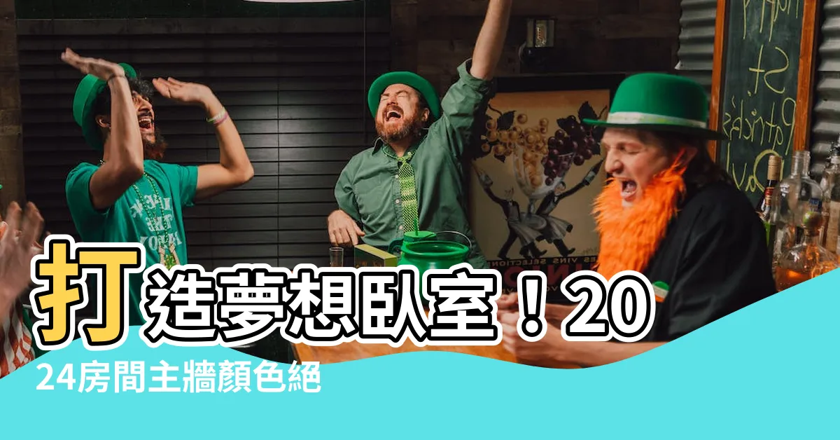【房間主牆顏色】打造夢想卧室！2024房間主牆顏色絕妙推薦