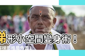 【梯形房間佈置】梯形小空間變身術！破解梯形格局佈置100%大攻略