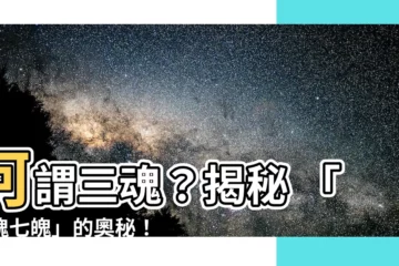 【何謂三魂】何謂三魂？揭秘 「三魂七魄」的奧秘！