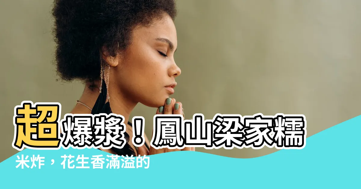 【鳳山樑家糯米炸】超爆漿！鳳山樑家糯米炸，花生香滿溢的酥脆好滋味