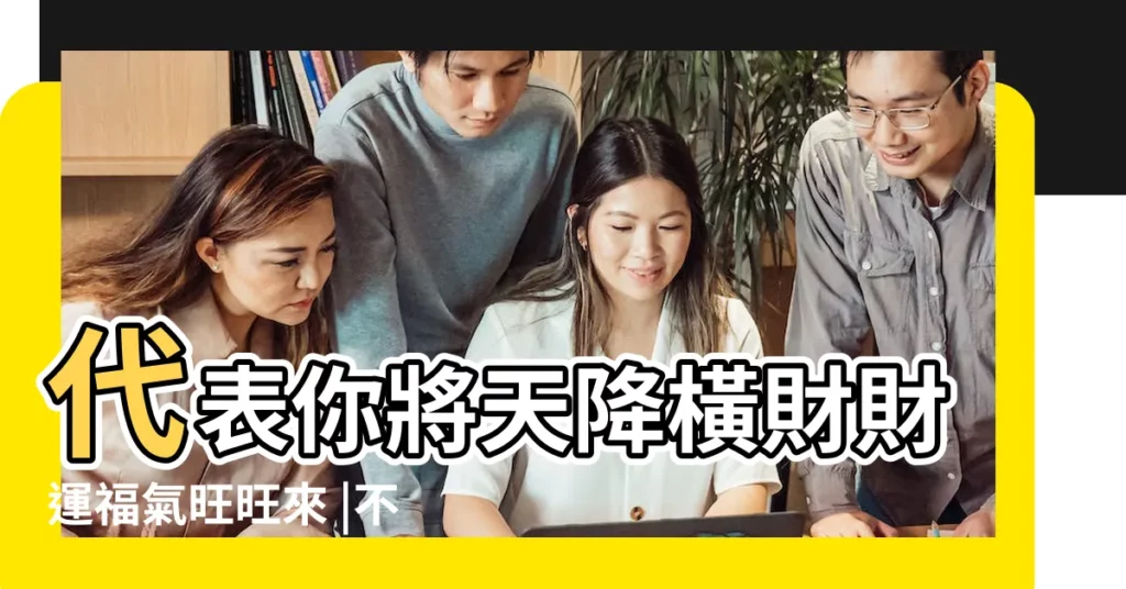 代表你將天降橫財財運福氣旺旺來 |不是發橫財就是快升職 |周公解夢之夢見沙子的解析 |【夢見一堆米和一堆沙】