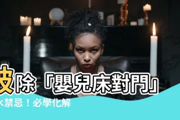 【嬰兒牀對門化解】破除「嬰兒牀對門」風水禁忌！必學化解秘訣，守護寶寶健康成長