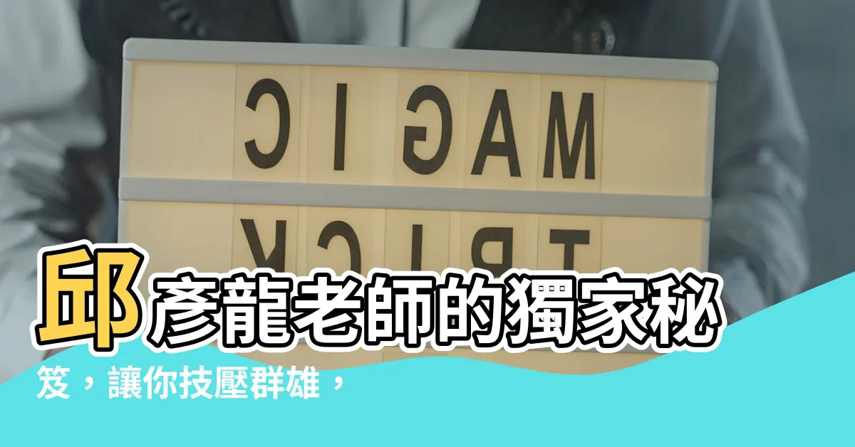 【邱彥龍老師】邱彥龍老師的獨家秘笈，讓你技壓羣雄，成為現代武林神話