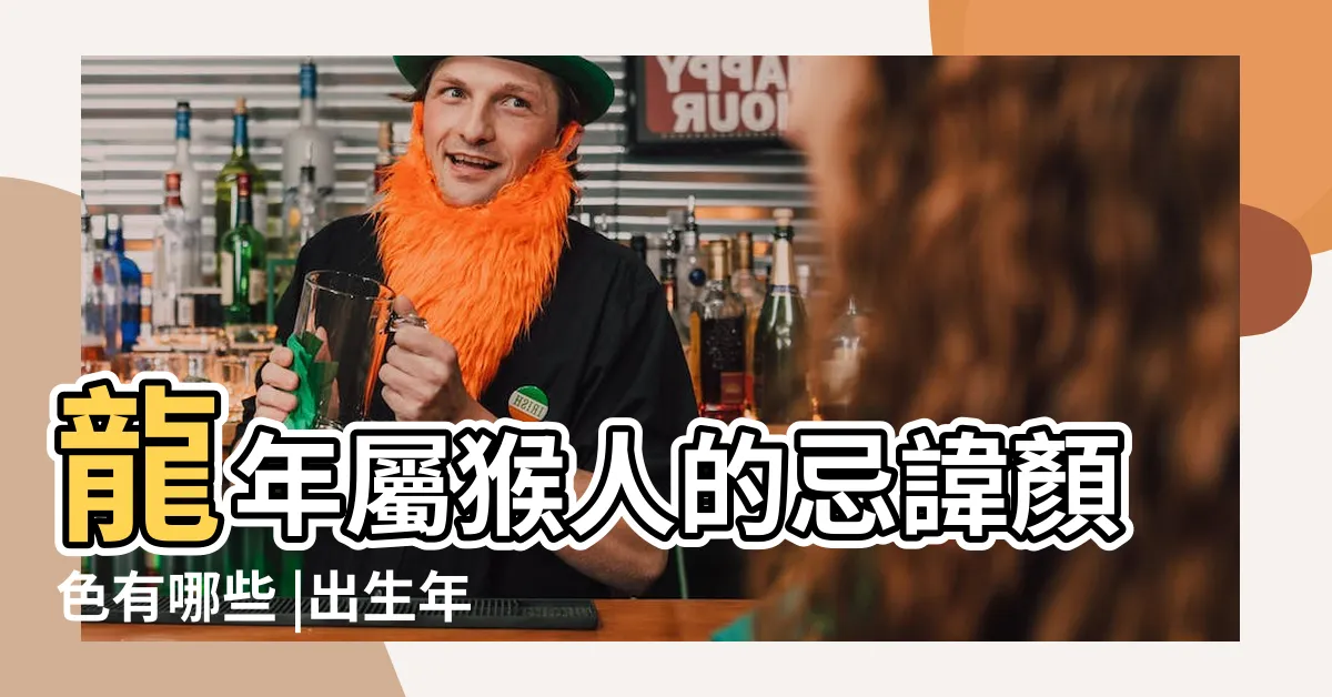 【屬猴 幸運色】龍年屬猴人的忌諱顏色有哪些 |出生年份不同幸運色也不同 |屬猴的永久幸運顏色 |