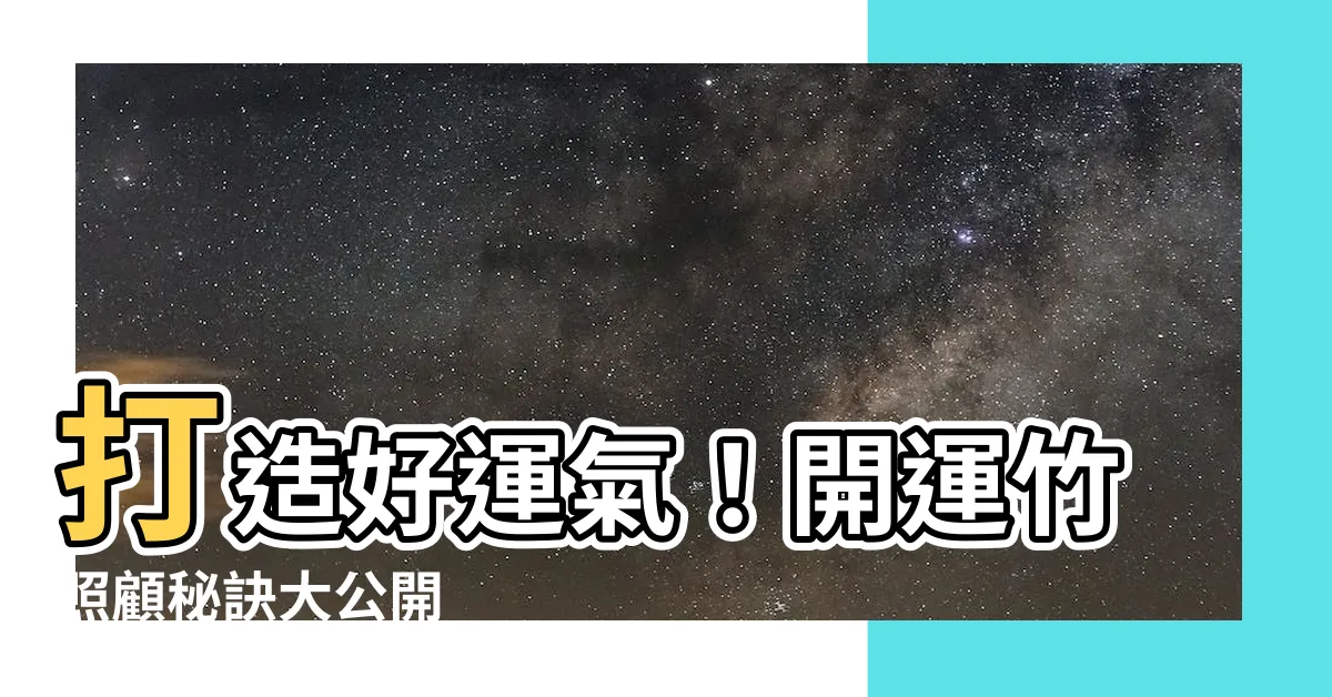 【開運竹照顧】打造好運氣！開運竹照顧秘訣大公開