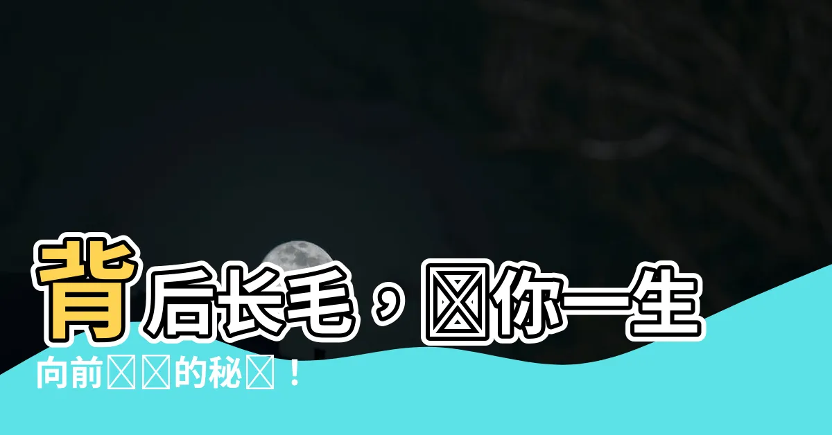 【背後長毛】背後長毛，讓你一生向前邁進的秘訣！