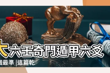 【六爻和奇門遁甲哪個厲害】大六壬奇門遁甲六爻哪個最準 |這篇乾貨文章 |那種預測術會更準確一些 |