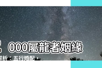 【2000屬】2000屬龍者姻緣大解析：五行婚配，找到最佳伴侶