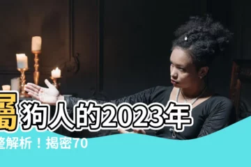 【70年屬相】屬狗人的2023年完整解析！揭密70年出生者每月運勢