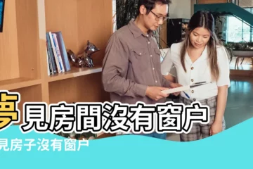 【夢見破房子沒有窗户】夢見房間沒有窗户 |夢見房子沒有窗户 |夢到房間沒有窗户是什麼意思 |