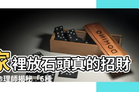 【家裡放石頭好嗎】家裡放石頭真的招財？命理師揭秘「6種禁忌」擺錯恐衰10年！