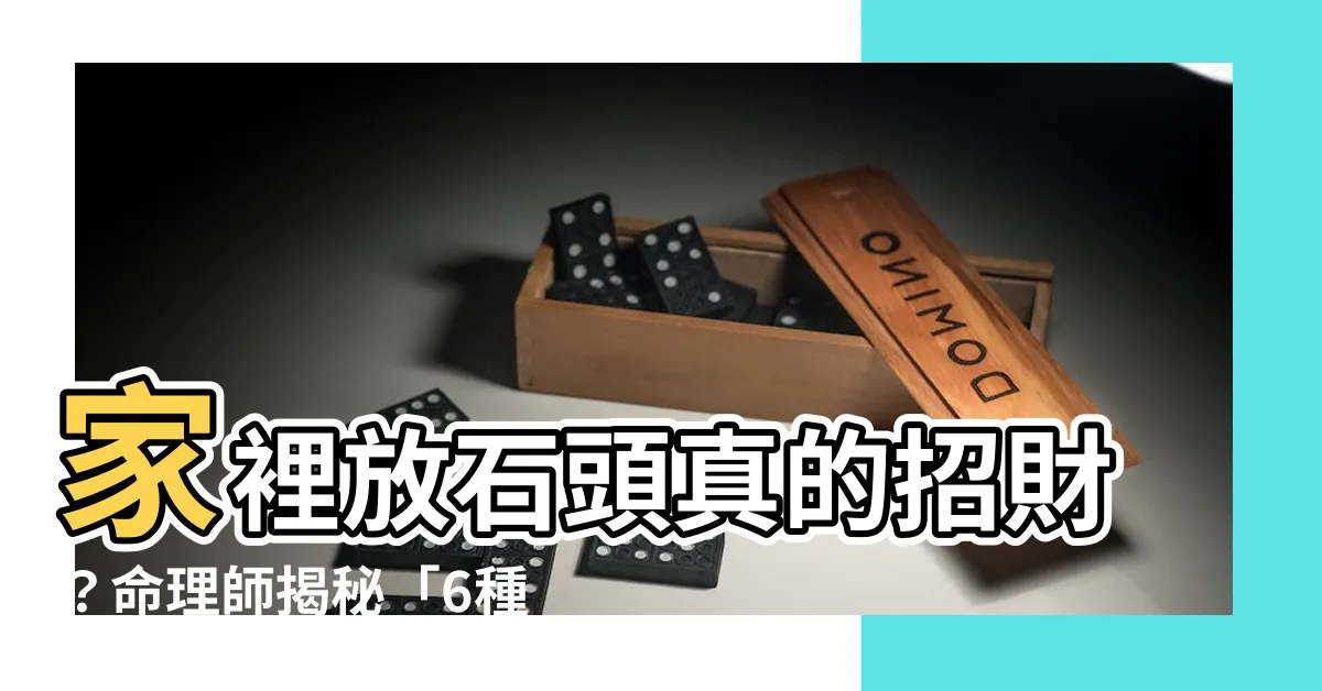 【家裡放石頭好嗎】家裡放石頭真的招財?命理師揭秘「6種禁忌」擺錯恐衰10年!