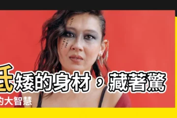 【低矮】低矮的身材，藏著驚人的大智慧