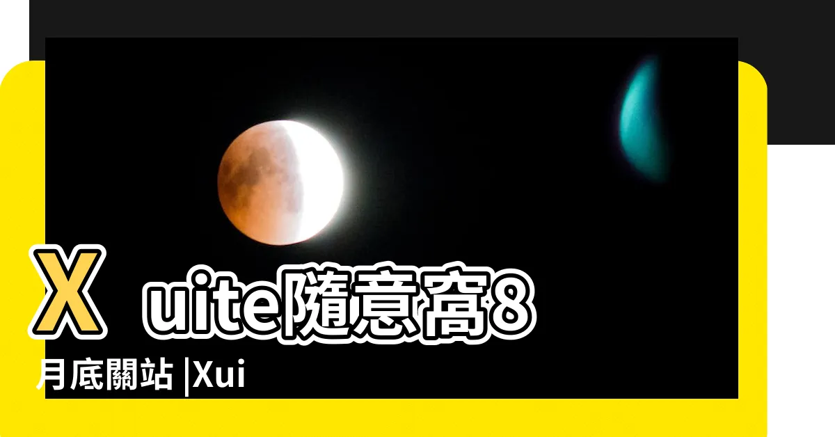 【隨意窩】Xuite隨意窩8月底關站 |Xuite隨意窩將關站 |10年前吸納不少無名小站格主 |