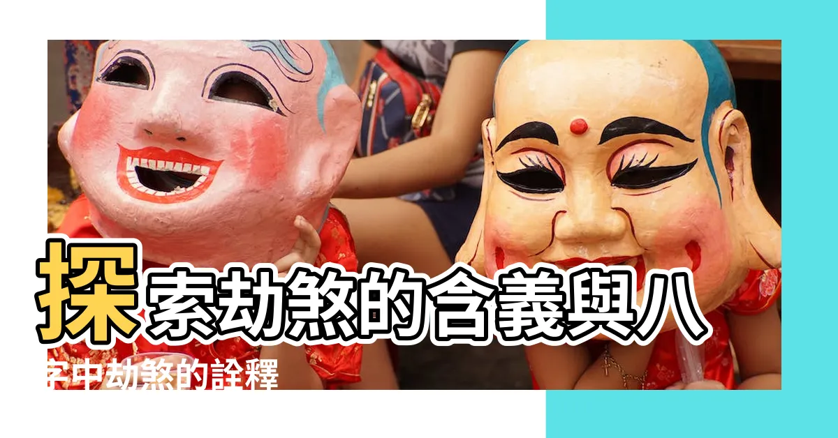 【劫煞 意思】探索劫煞的含義與八字中劫煞的詮釋
