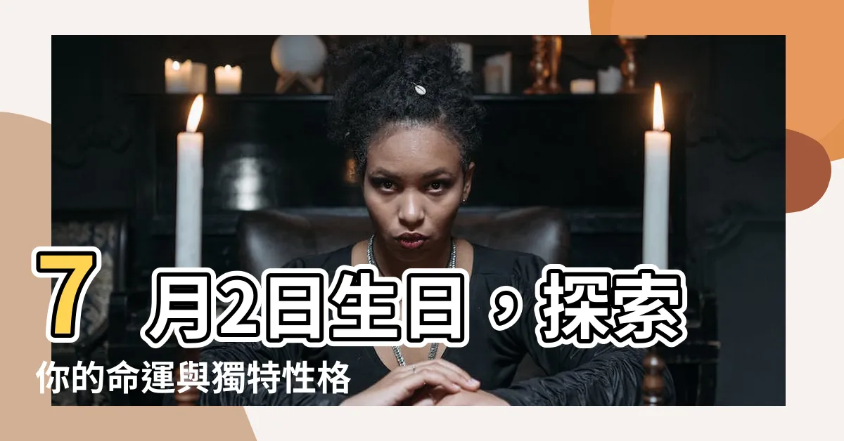【7月2日生日】7月2日生日，探索你的命運與獨特性格