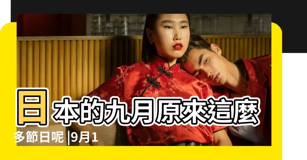 日本的九月原來這麼多節日呢 |9月15日 |神仙月份啊 |【9月15日是日本什麼節日】