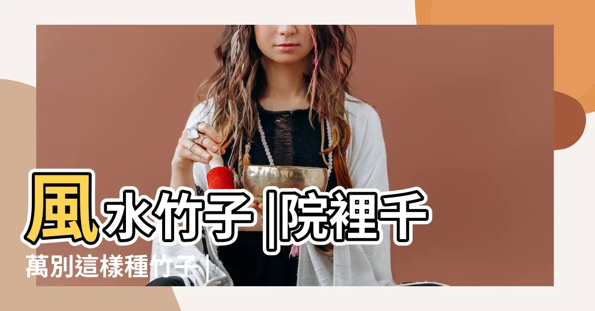 【家裡種竹子】風水竹子 |院裡千萬別這樣種竹子 |院子門前種竹子好不好 |