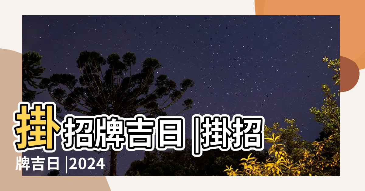 【掛招牌要看日子嗎】掛招牌吉日 |掛招牌吉日 |2024年宜掛匾黃道吉日 |