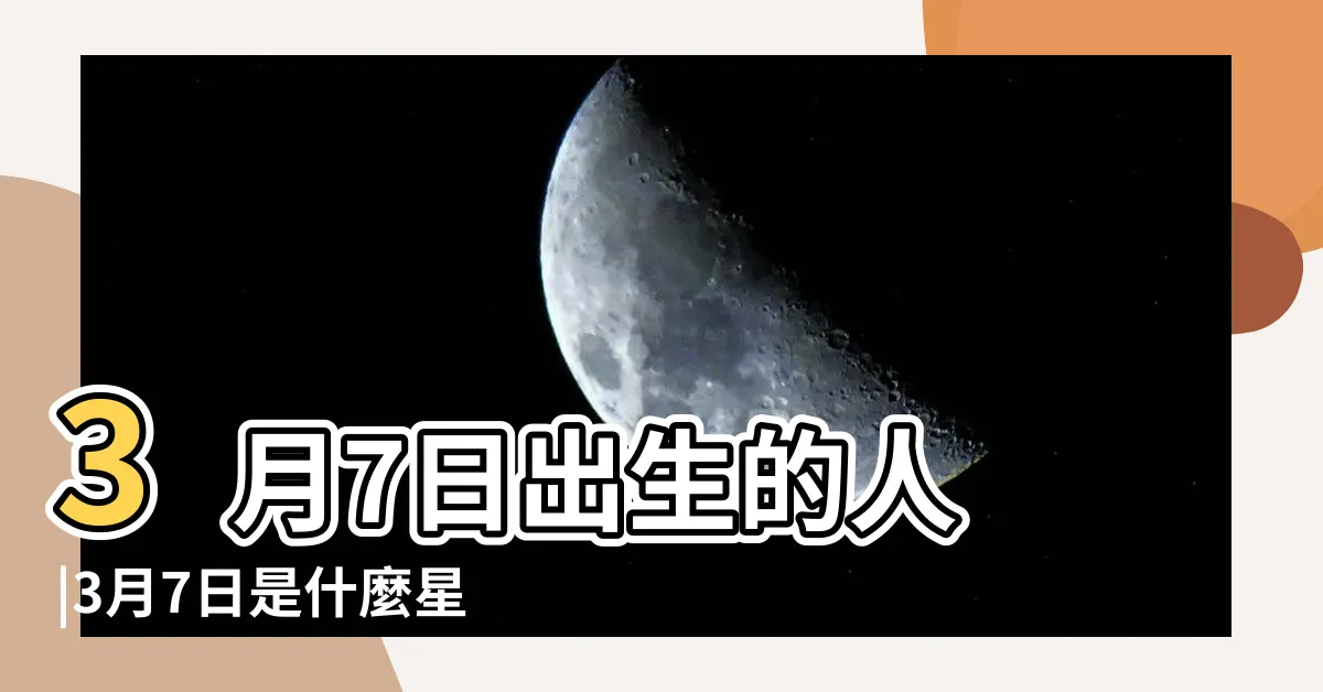 【3月7日 性格】3月7日出生的人 |3月7日是什麼星座 |3月7日人的性格 |