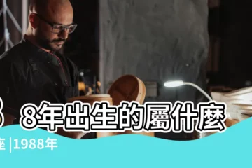 【1988年農曆四月什麼星座】88年出生的屬什麼星座 |1988年是什麼星座 |1988年四月份是什麼星座 |