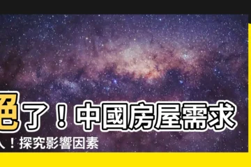 【房屋需求】絕了！中國房屋需求驚人！探究影響因素揭密未來趨勢