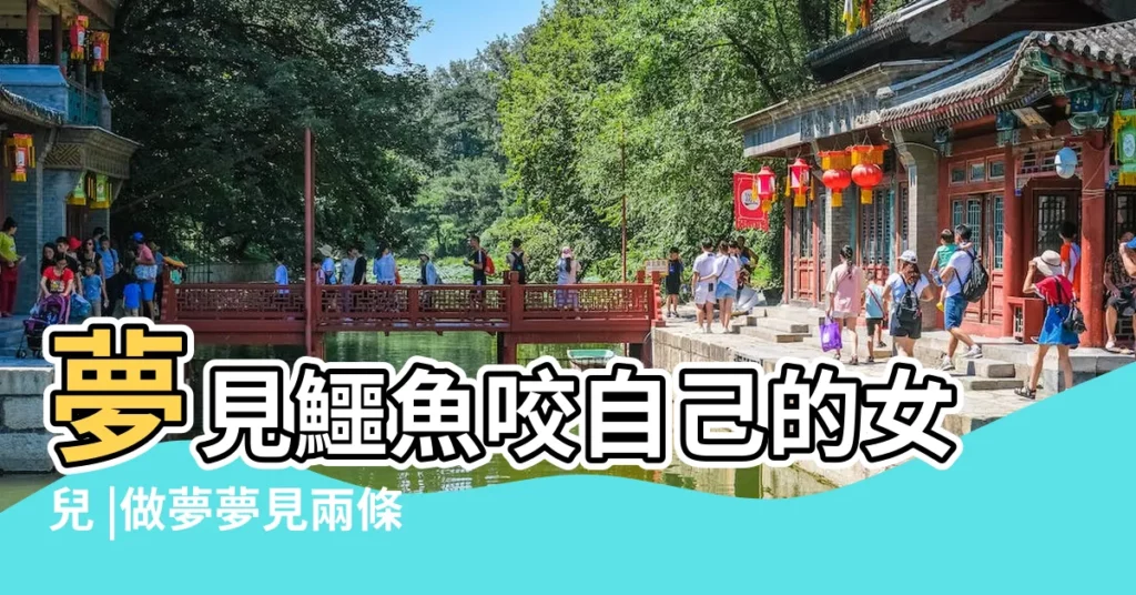 夢見鱷魚咬自己的女兒 |做夢夢見兩條大魚好不好 |【女兒夢見爸爸掉了一條鄂魚】