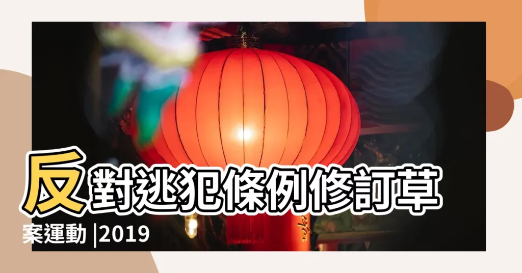 反對逃犯條例修訂草案運動 |2019年3月至6月 |前法官陳鴻斌改調司法事務官案上訴逆轉 |【2019年3月13提車】