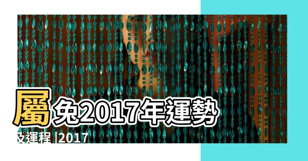 屬兔2017年運勢及運程 |2017年屬兔人的全年運勢屬兔2017年運勢運程 |屬兔2017年運勢及運程屬兔人2017年每月運勢 |【2017屬兔人運程每月運勢查詢】