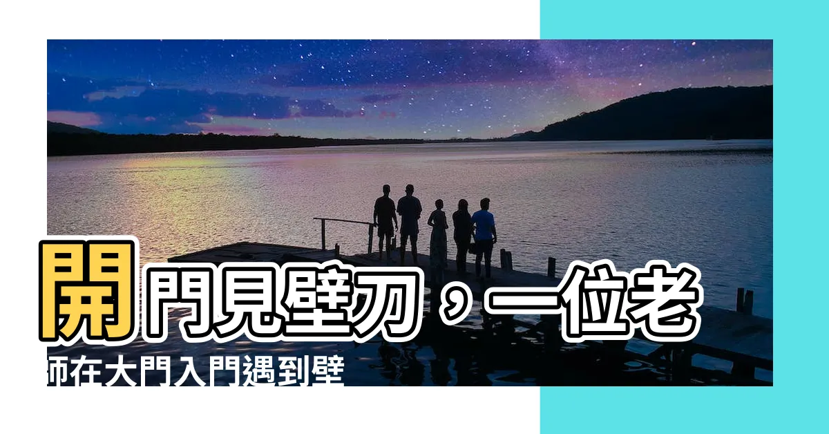 【開門見壁刀化解】開門見壁刀，一位老師在大門入門遇到壁刀的挑戰