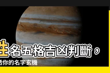 【姓名五格吉凶】姓名五格吉凶判斷，看透你的名字玄機
