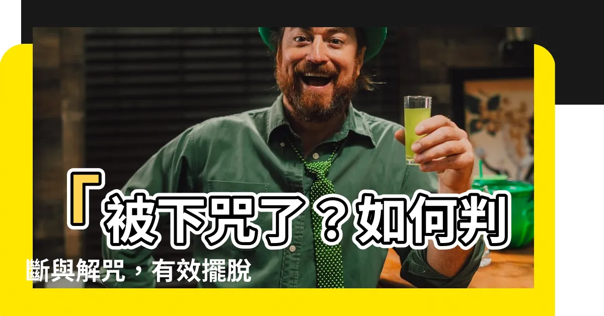 【被下咒】「被下咒了？如何判斷與解咒，有效擺脱符咒的方法」