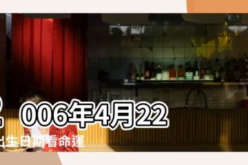 【2006年4月22生日花】2006年4月22日出生日期看命運 |農曆2006年4月22日生日算命 |出生日期2006年4月22日測試愛情 |